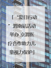 “爱目行动”渭南站活动举办 京渭医疗合作助力儿童视力保护